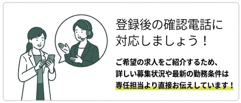 登録後の確認電話に対応しましょう