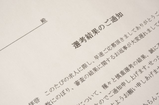 書類選考の通知