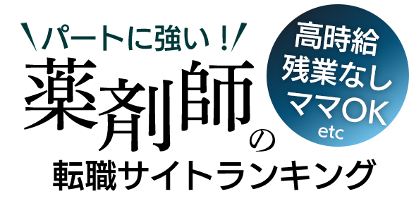 絶対に失敗しない！パート向け薬剤師の転職サイトランキング