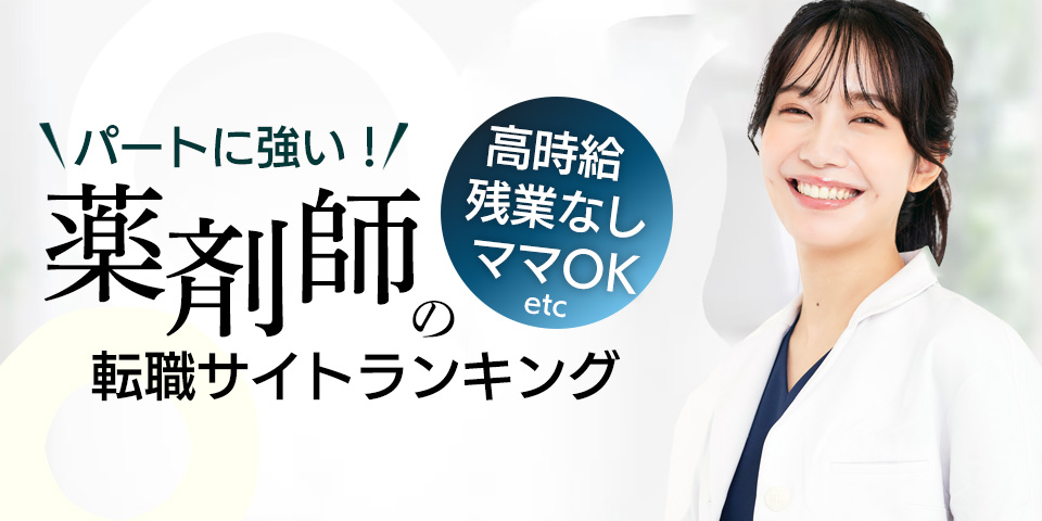 絶対に失敗しない！パート向け薬剤師の転職サイトランキング