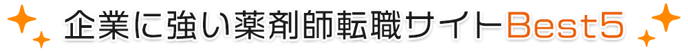 企業に強い薬剤師転職サイトベスト５
