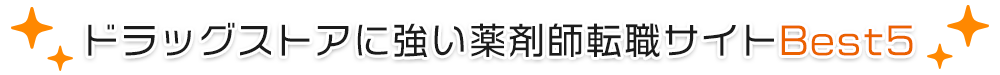 ドラッグストアに強い薬剤師転職サイトベスト５