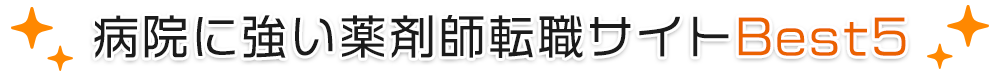 病院に強い薬剤師転職サイトベスト５