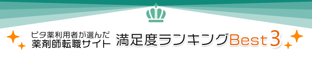 ピタ薬利用者が選んだ薬剤師転職サイト総合ランキングベスト５