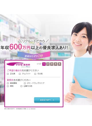リクナビ薬剤師